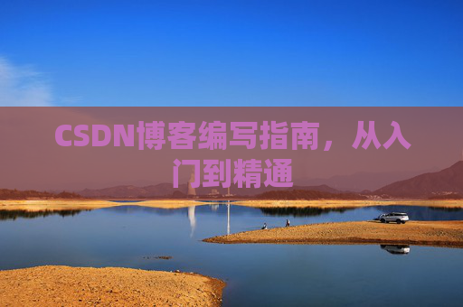 CSDN博客编写指南,从入门到精通